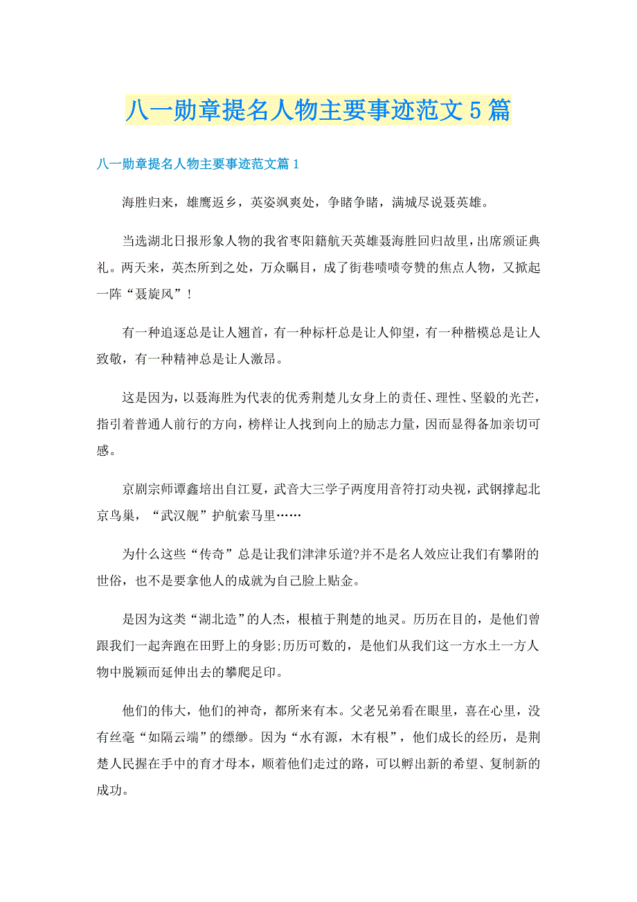 八一勋章提名人物主要事迹范文5篇_第1页