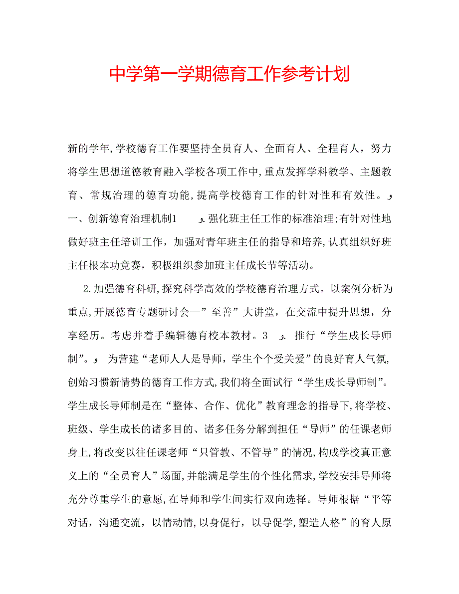 中学第一学期德育工作计划_第1页