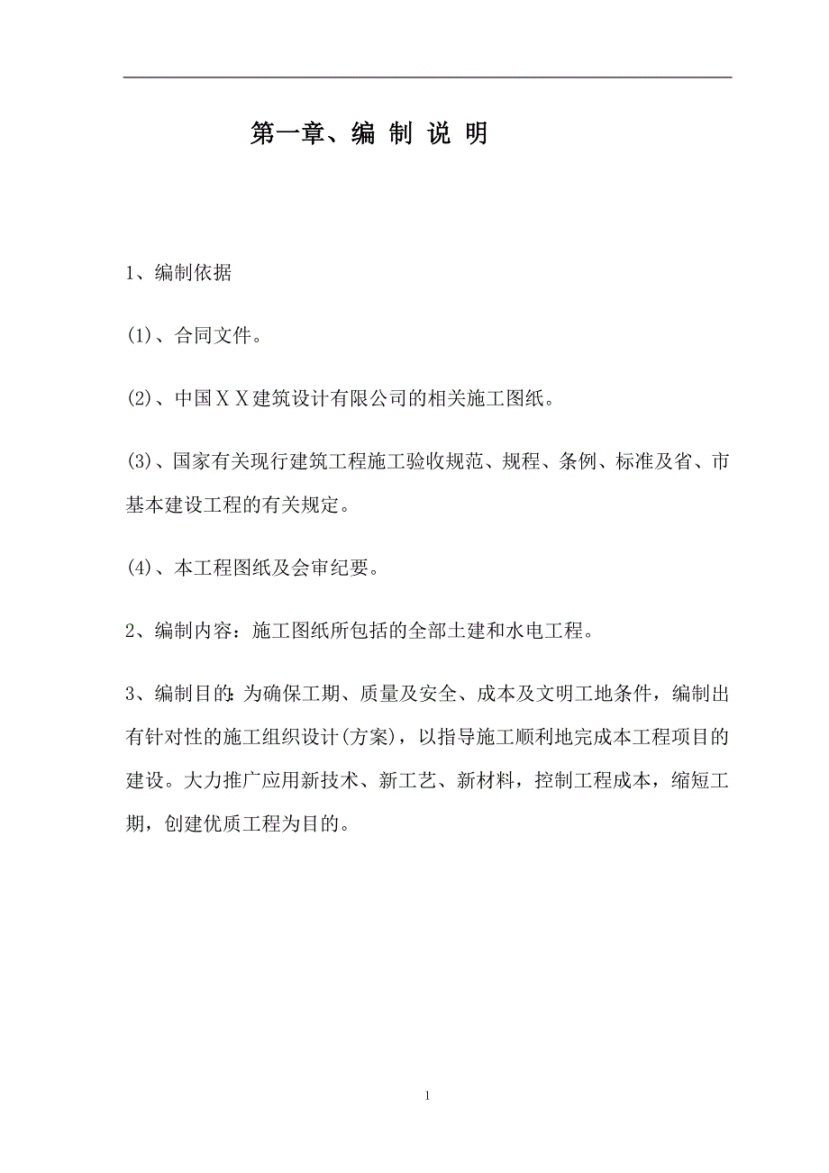 精品专题资料（2022-2023年收藏）广联达培训楼工程施工组织设计_第2页