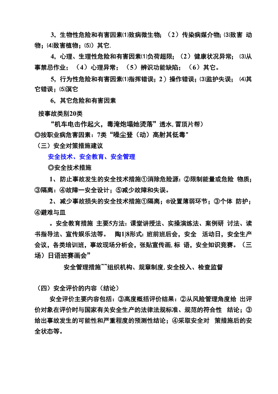 注册安全工程师考试读书笔记案例_第2页