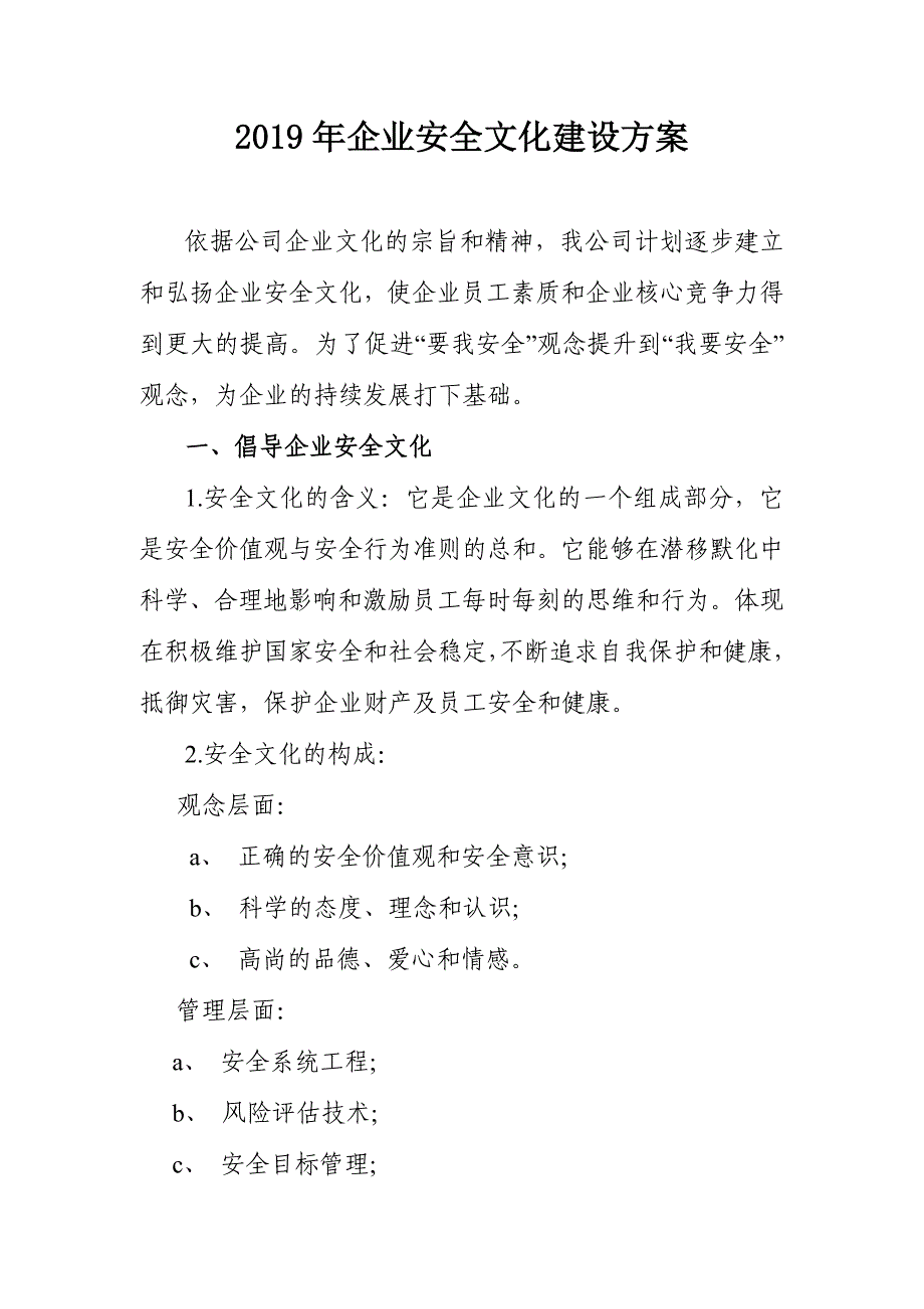 企业安全文化建设方案含企业安全文化建设评估表_第1页