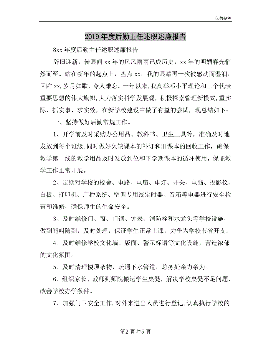 2019年度后勤主任述职述廉报告.doc_第2页