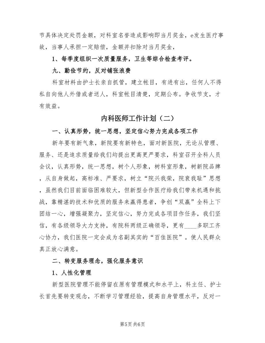 内科医师工作计划（2篇）.doc_第5页