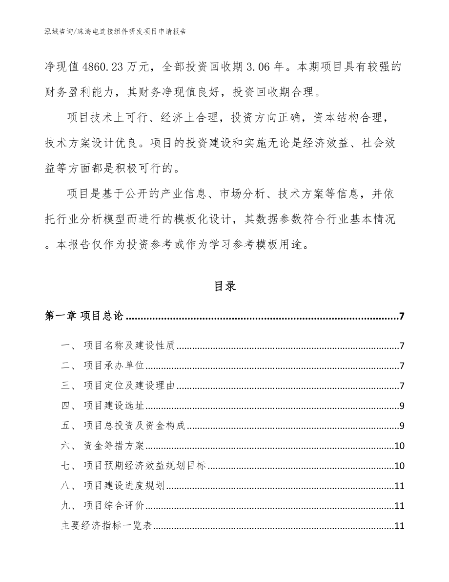 珠海电连接组件研发项目申请报告_第2页