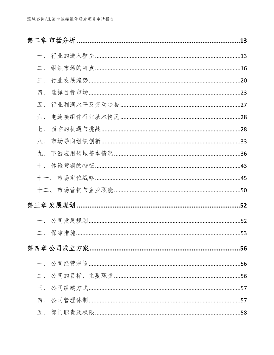 珠海电连接组件研发项目申请报告_第3页