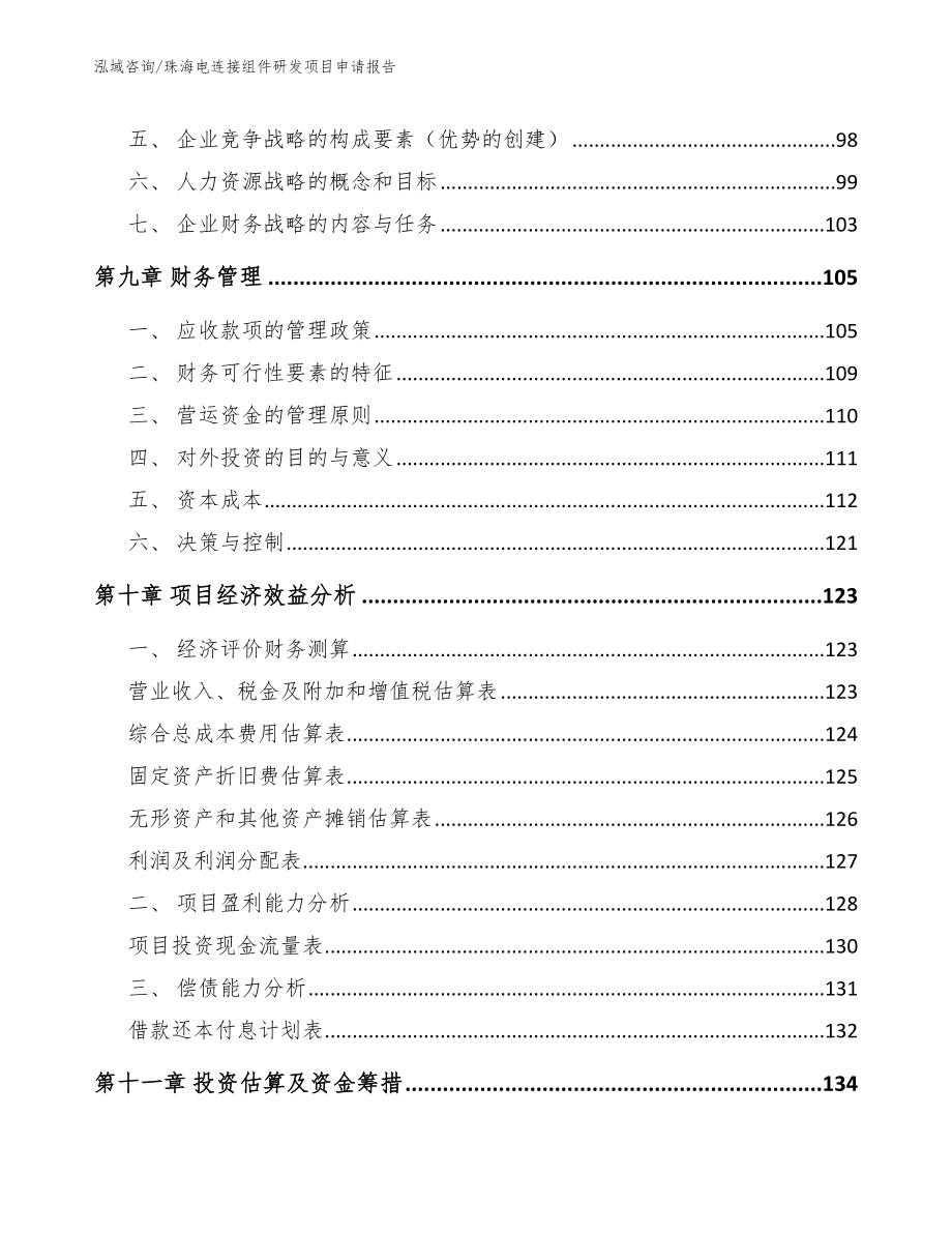 珠海电连接组件研发项目申请报告_第5页