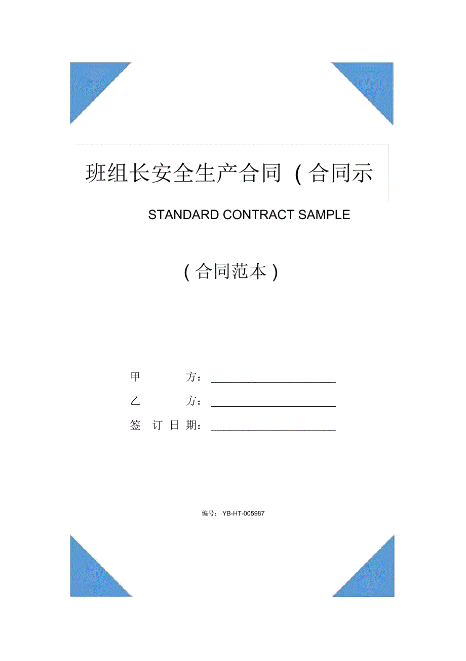 班组长安全生产合同(合同示范文本)_第1页