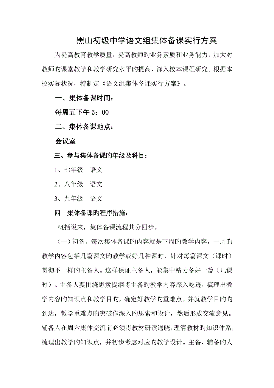 黑山初级中学语文组集体备课实施方案_第1页