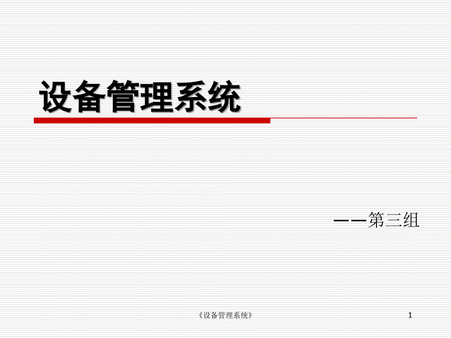 设备管理系统课件_第1页