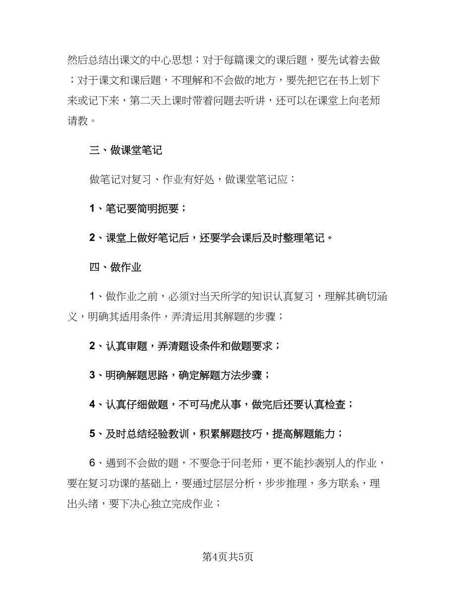 2023六年级学生新学期学习计划模板（二篇）_第4页