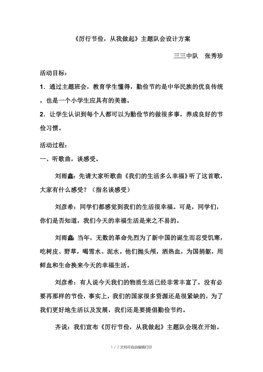 刘雨鑫厉行节俭队会方案_第1页