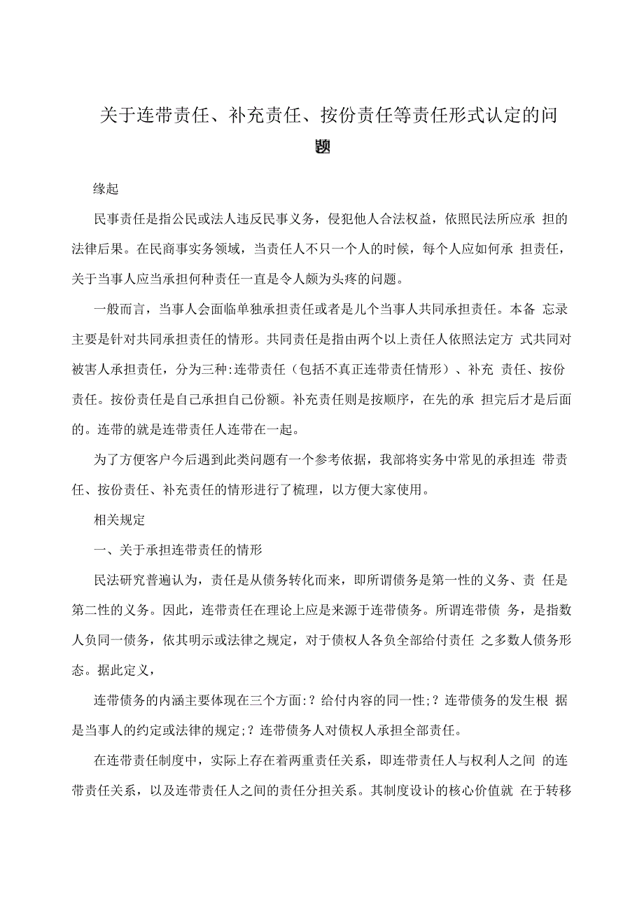 关于连带责任、补充责任、按份责任等责任形式认定的问题_第1页