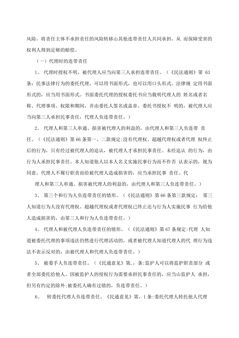 关于连带责任、补充责任、按份责任等责任形式认定的问题_第2页