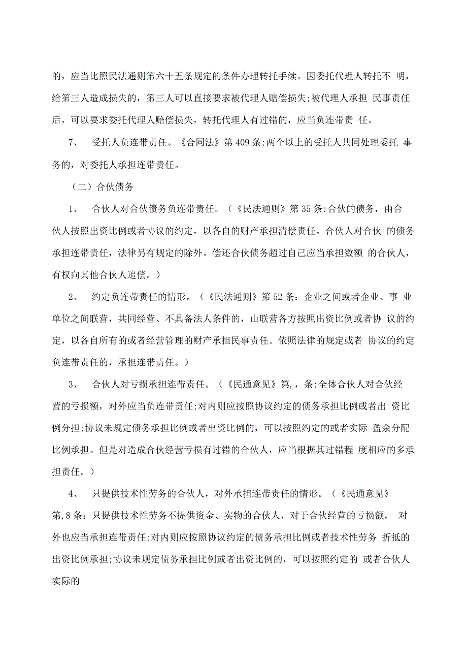 关于连带责任、补充责任、按份责任等责任形式认定的问题_第3页