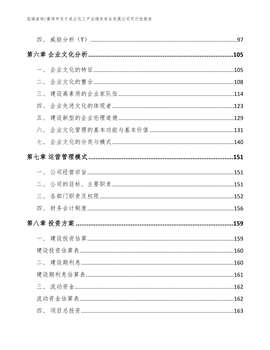 普洱市关于成立化工产业绿色安全发展公司可行性报告参考范文_第4页