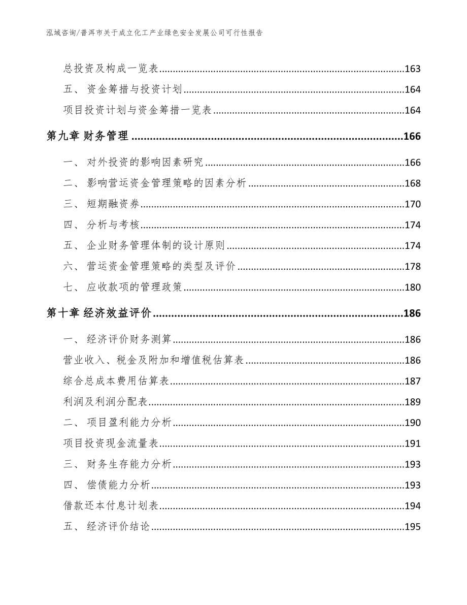 普洱市关于成立化工产业绿色安全发展公司可行性报告参考范文_第5页