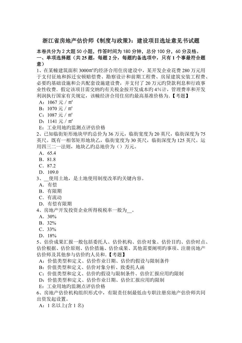 2023年浙江省房地产估价师制度与政策建设项目选址意见书试题_第1页