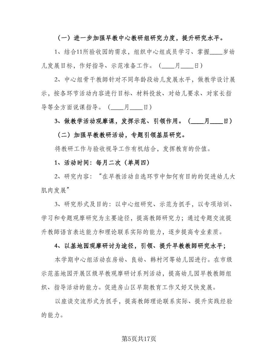 2023早教老师工作计划范文（6篇）.doc_第5页