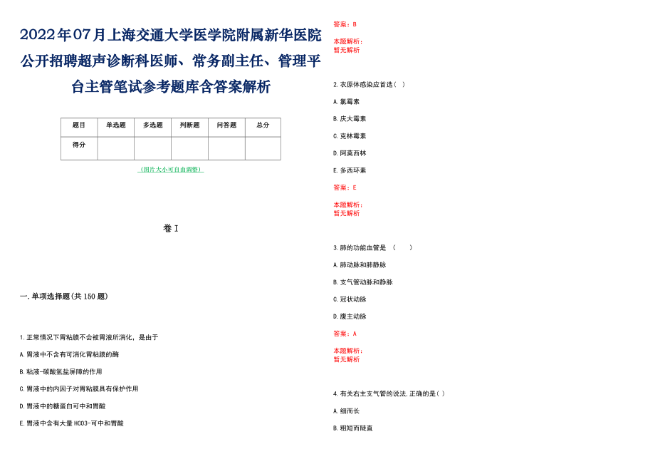 2022年07月上海交通大学医学院附属新华医院公开招聘超声诊断科医师、常务副主任、管理平台主管笔试参考题库含答案解析_第1页