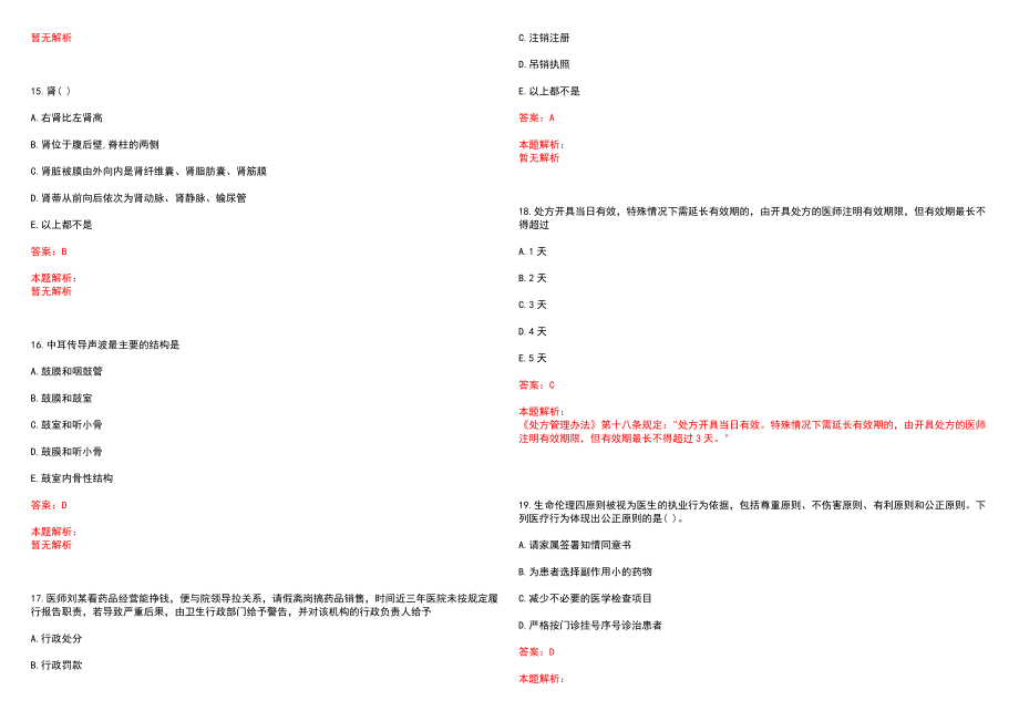 2022年07月上海交通大学医学院附属新华医院公开招聘超声诊断科医师、常务副主任、管理平台主管笔试参考题库含答案解析_第4页