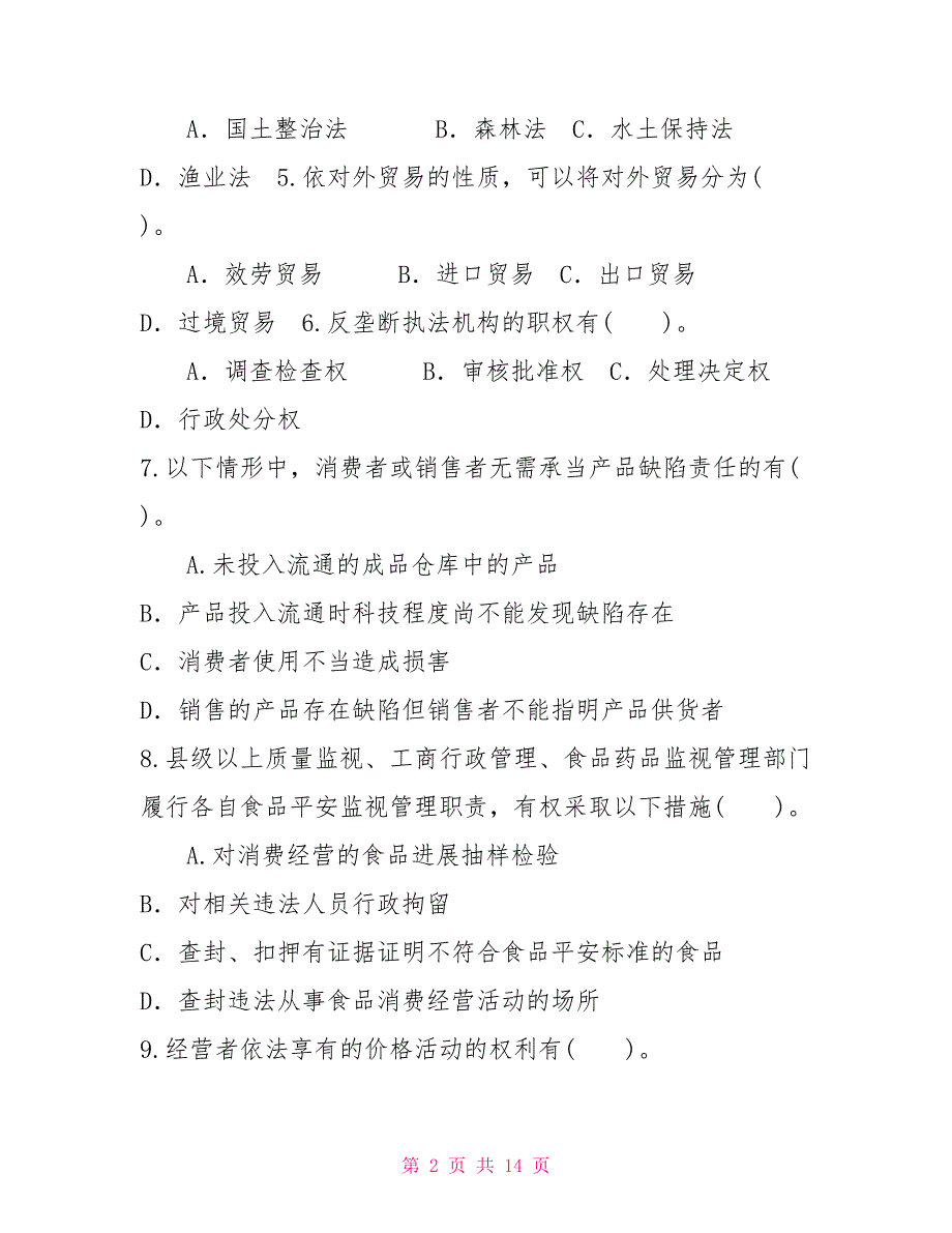 国家开放大学电大专科《经济法学》多项选择题题库及答案（试卷号：2096）_第2页