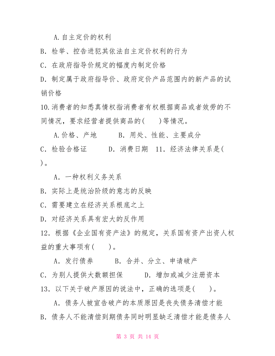 国家开放大学电大专科《经济法学》多项选择题题库及答案（试卷号：2096）_第3页