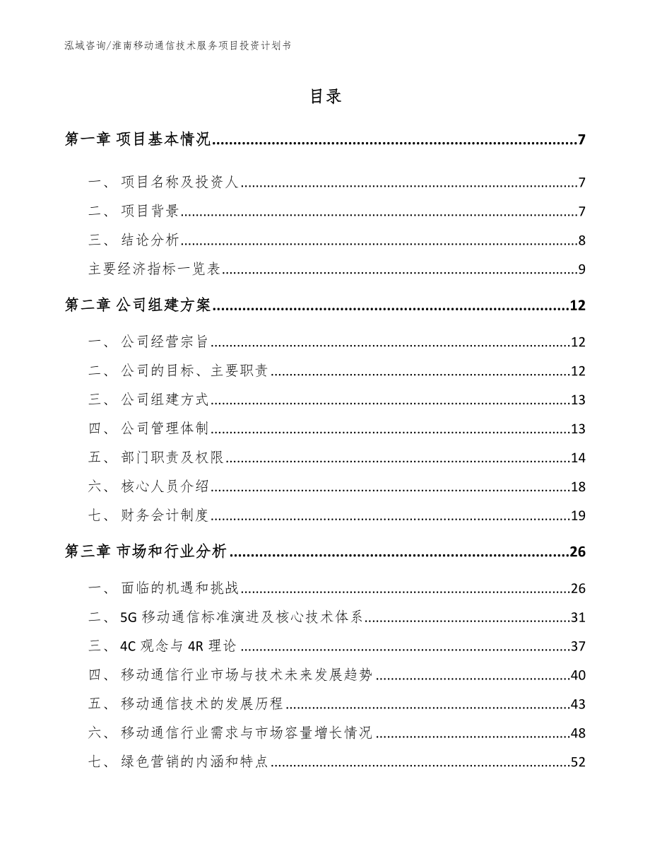 淮南移动通信技术服务项目投资计划书【模板范本】_第1页