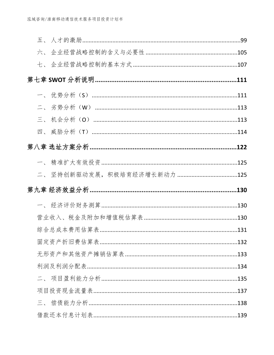 淮南移动通信技术服务项目投资计划书【模板范本】_第3页