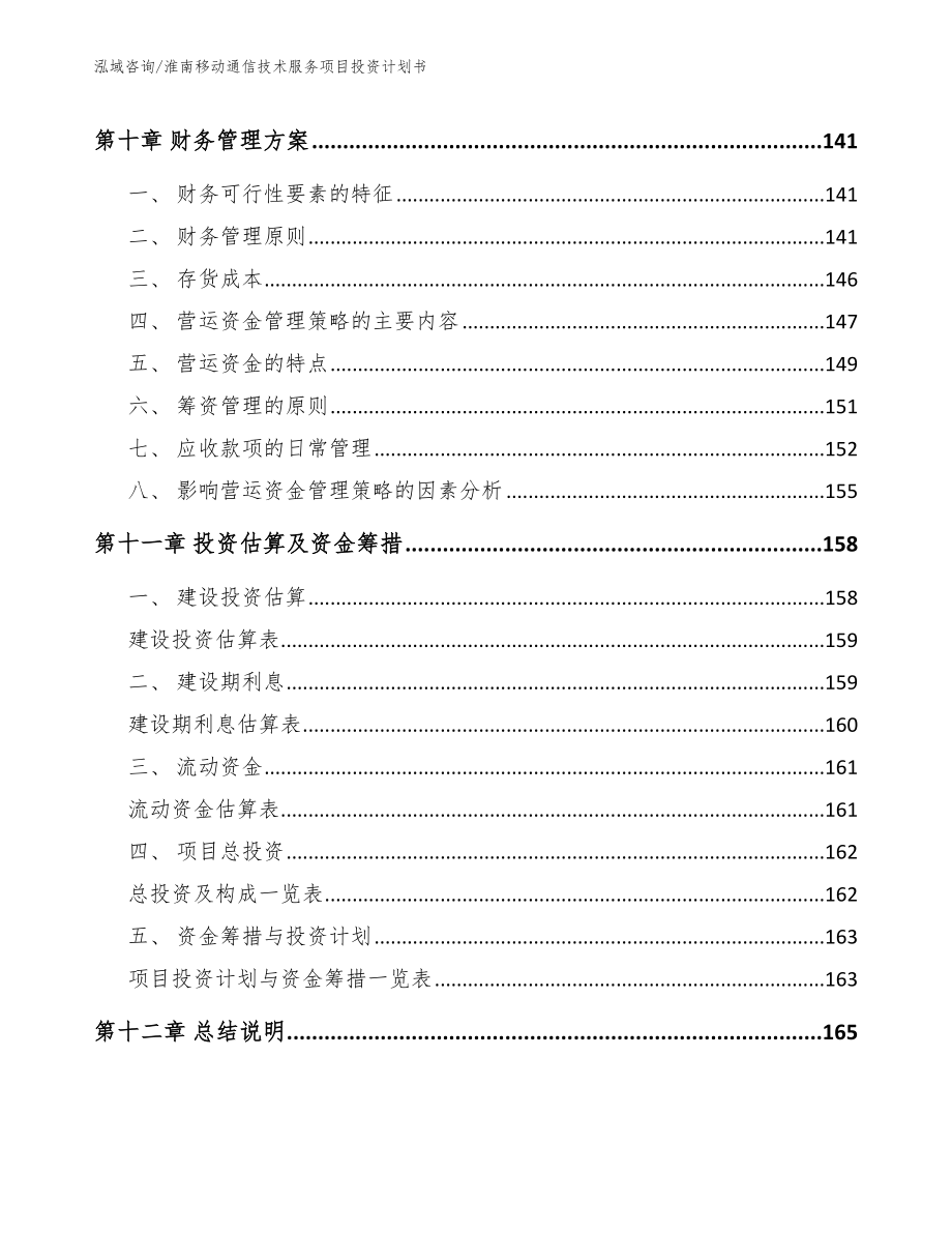 淮南移动通信技术服务项目投资计划书【模板范本】_第4页