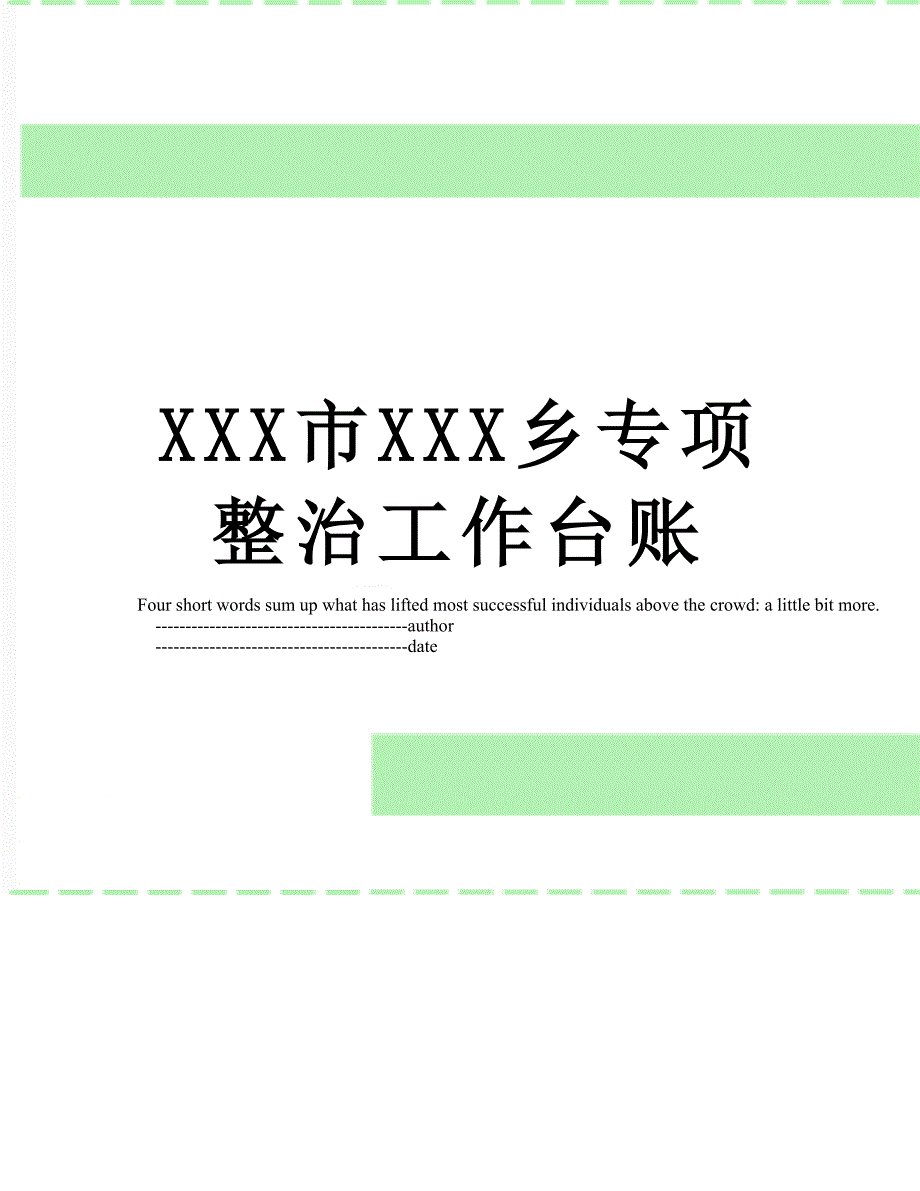 XXX市XXX乡专项整治工作台账_第1页