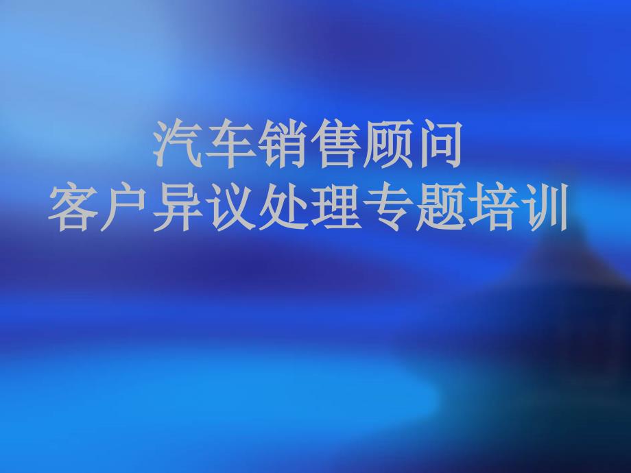 汽车销售顾问客户异议处理专题培训_第1页