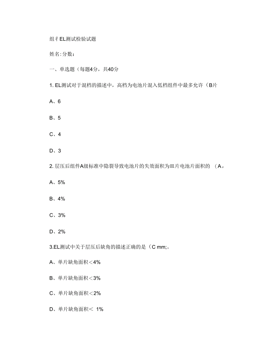 组件EL测试检验试题答案概要_第1页