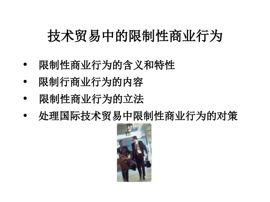 限制性商业行为课件_第2页