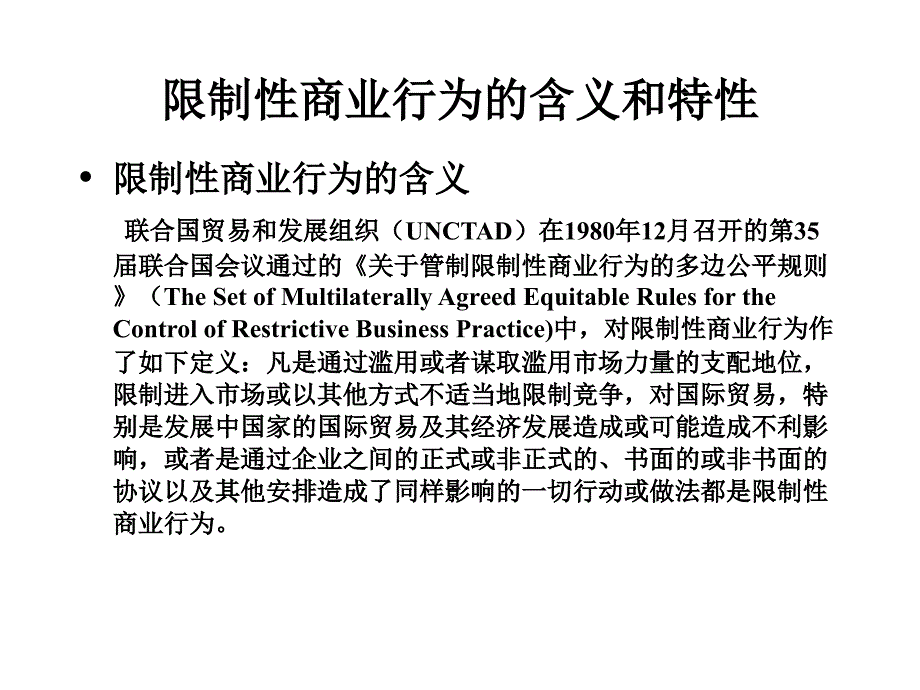 限制性商业行为课件_第3页