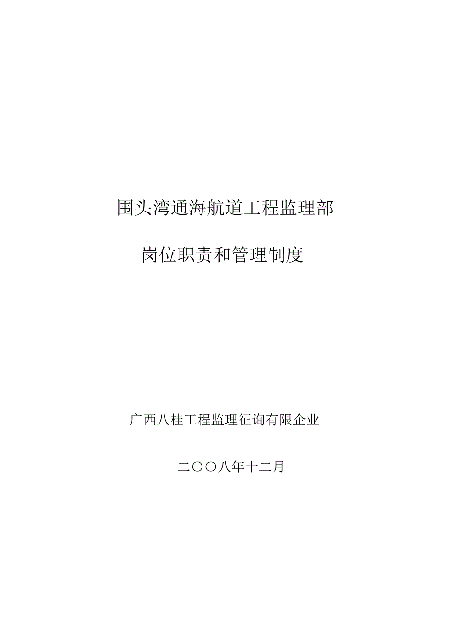 航道工程监理部岗位职责和管理制度汇总汇总_第1页