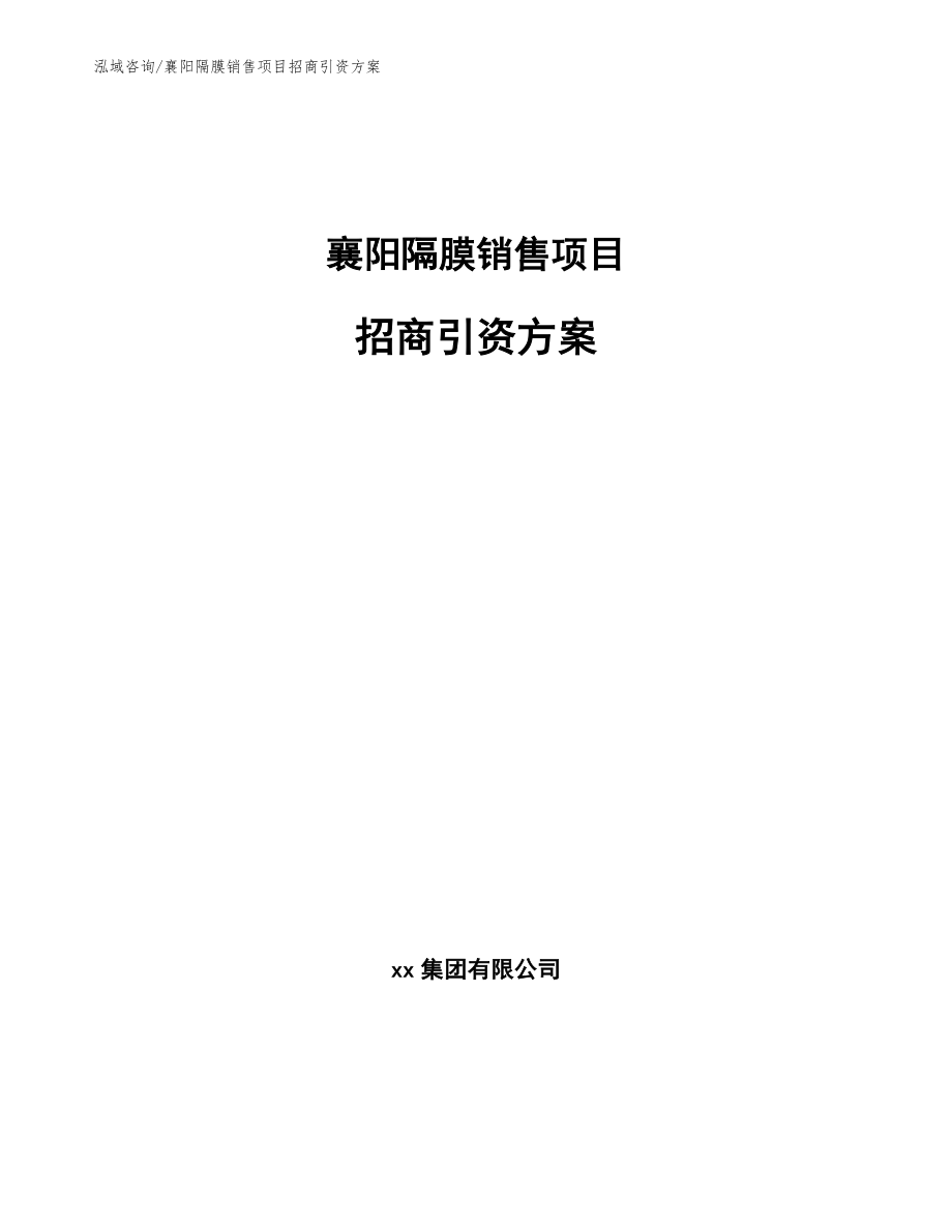 襄阳隔膜销售项目招商引资方案_第1页