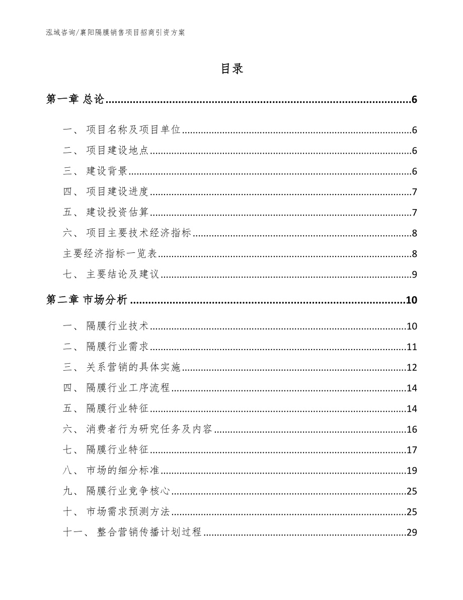 襄阳隔膜销售项目招商引资方案_第2页