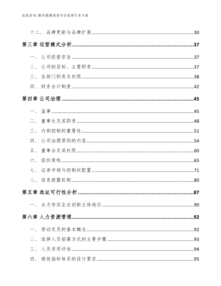 襄阳隔膜销售项目招商引资方案_第3页