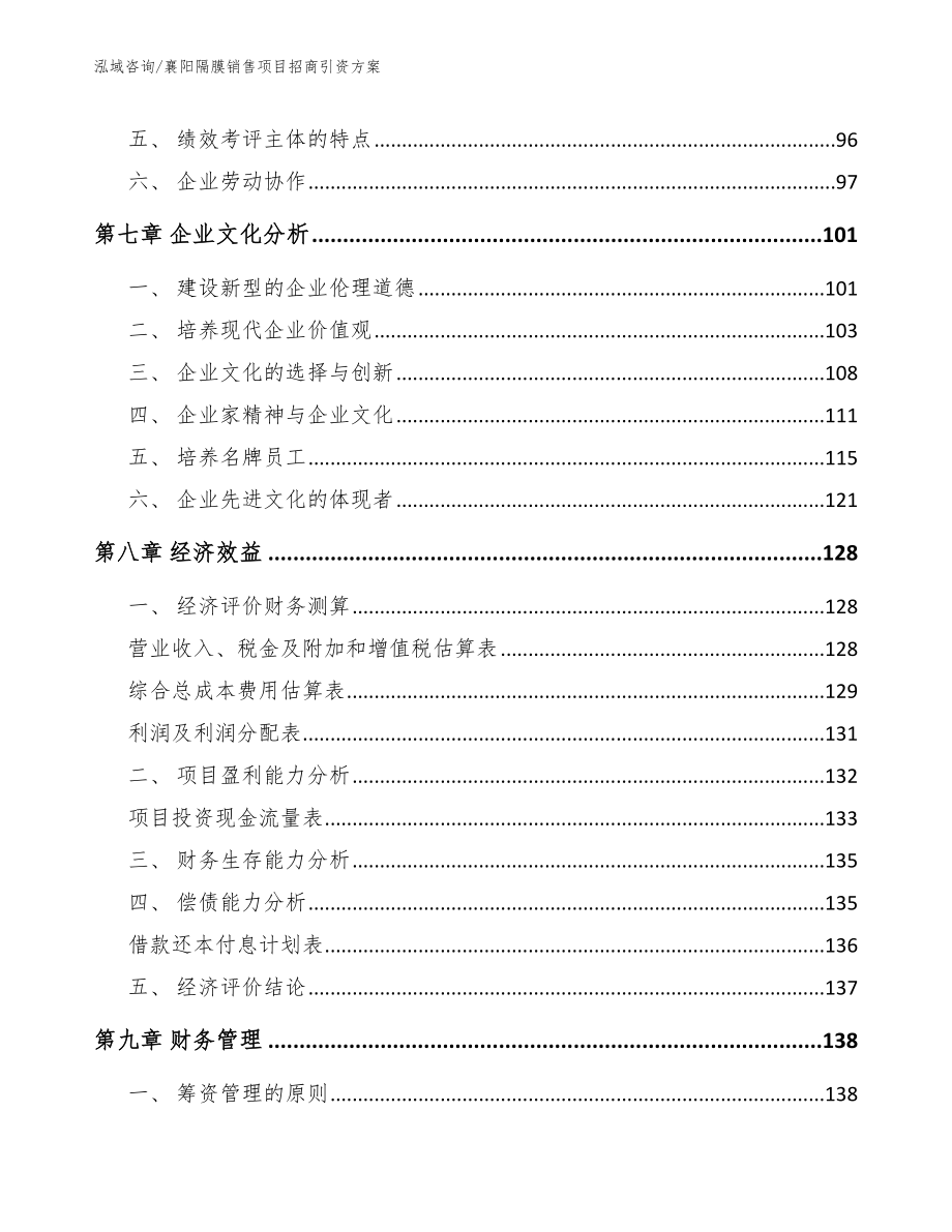 襄阳隔膜销售项目招商引资方案_第4页