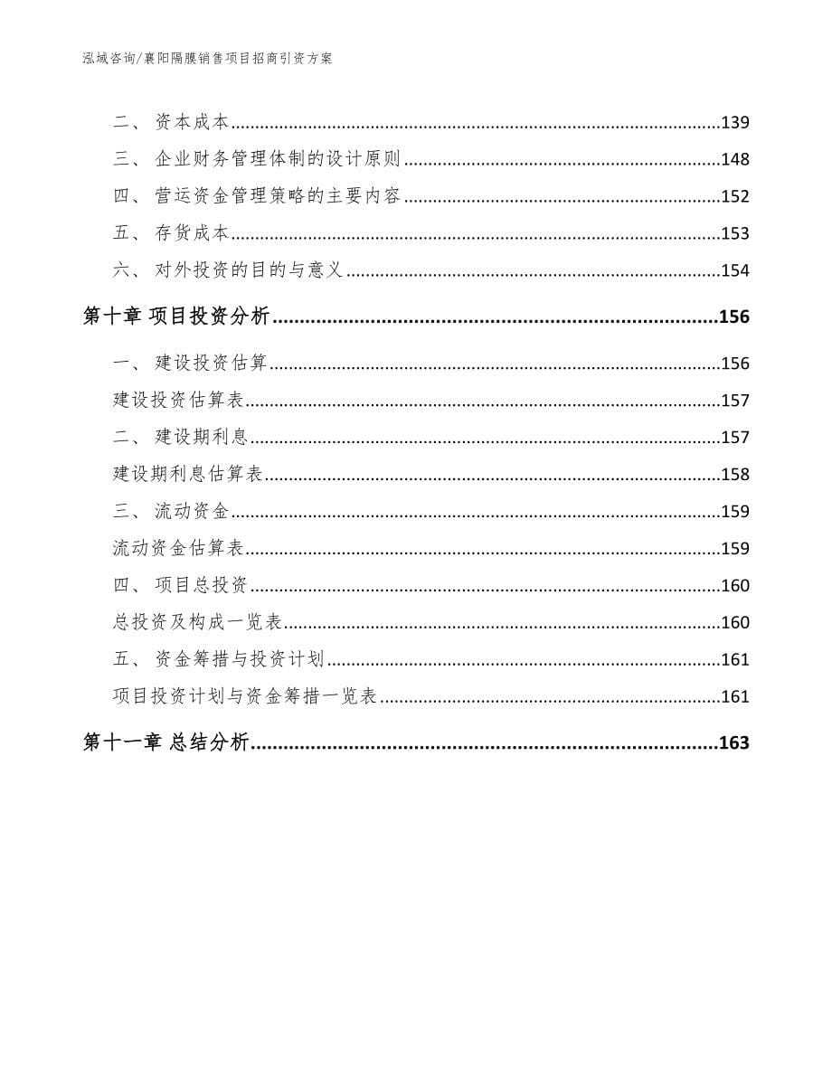 襄阳隔膜销售项目招商引资方案_第5页