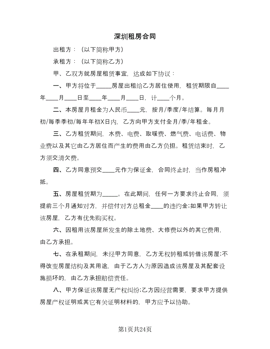 深圳租房合同（8篇）.doc_第1页