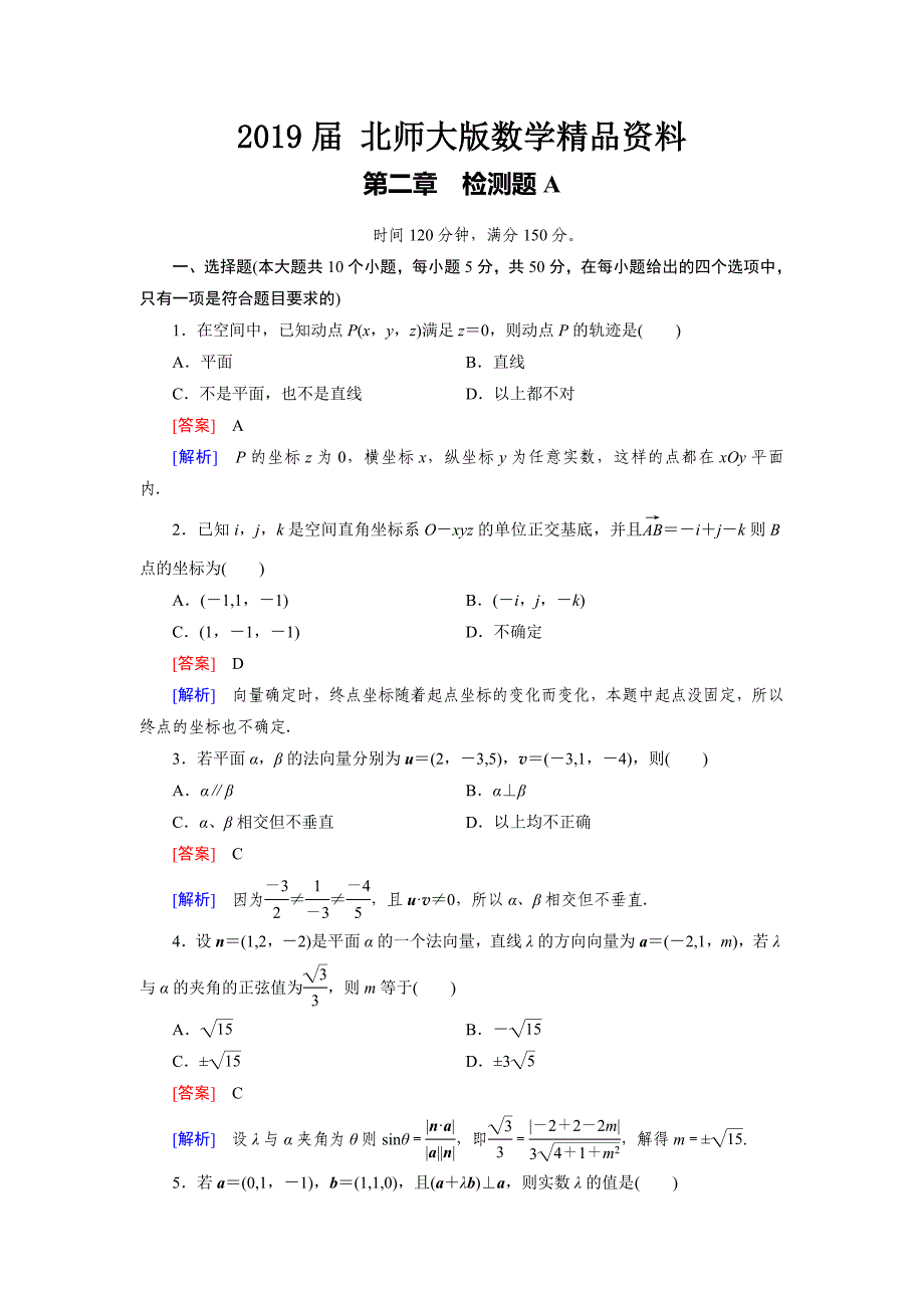 【北师大版】选修21练习第2章检测题A_第1页