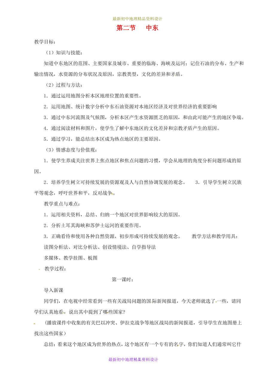 最新中图版初中地理八年级下册《6第二节 中东》精品教案 (1)_第1页