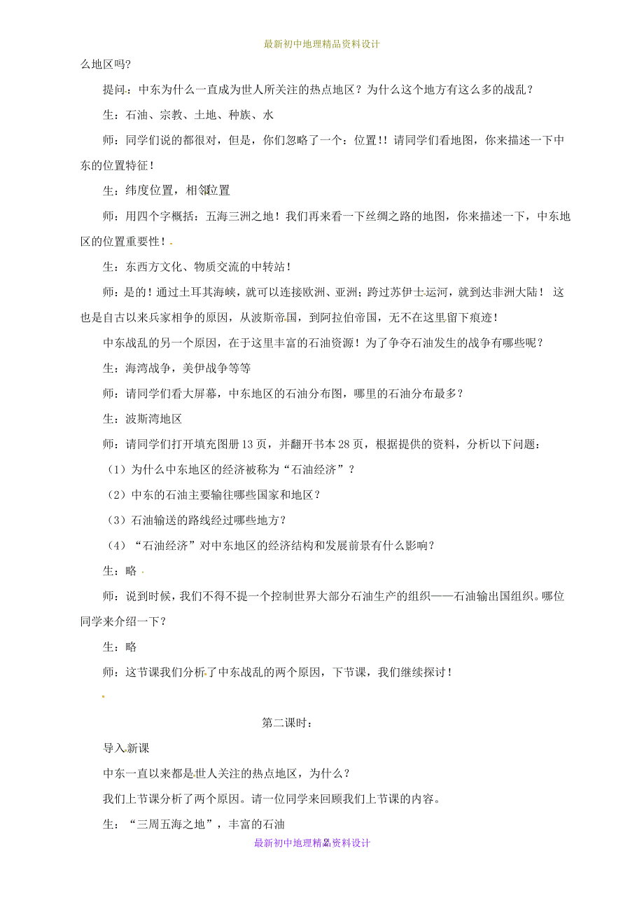 最新中图版初中地理八年级下册《6第二节 中东》精品教案 (1)_第2页