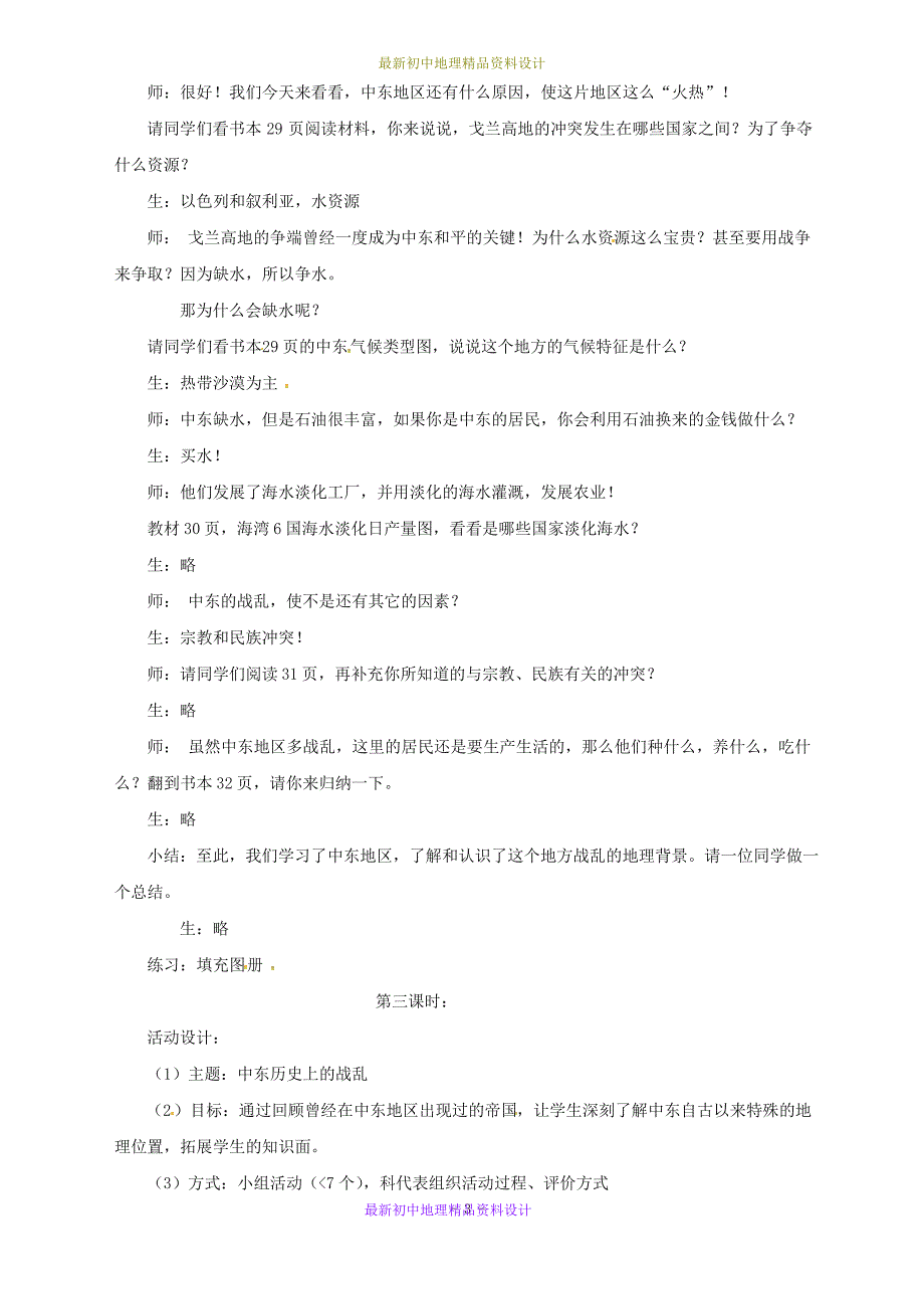 最新中图版初中地理八年级下册《6第二节 中东》精品教案 (1)_第3页