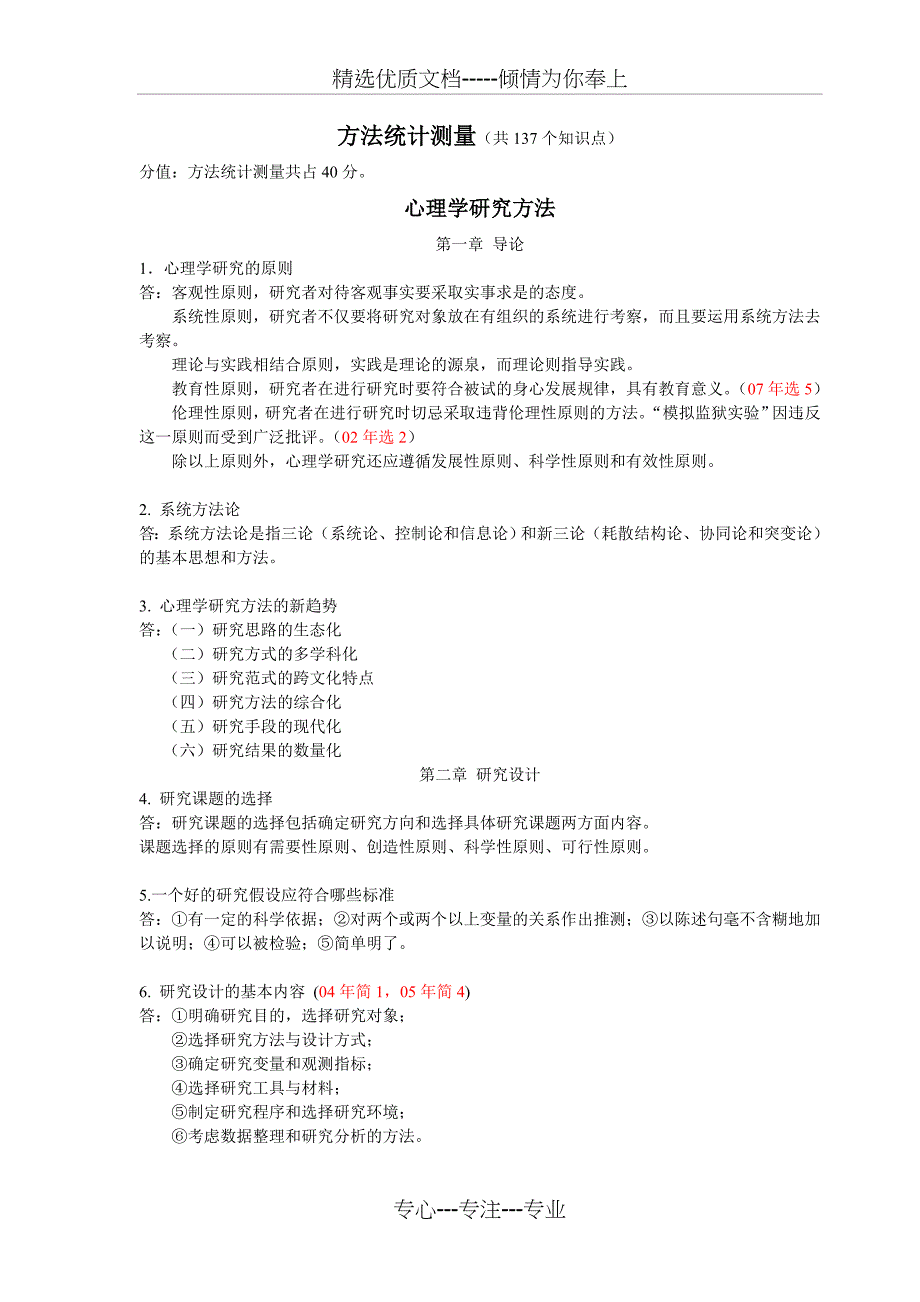 同等学力硕士全国统考心理学必看资料--方法统计测量考点精要增强版_第1页
