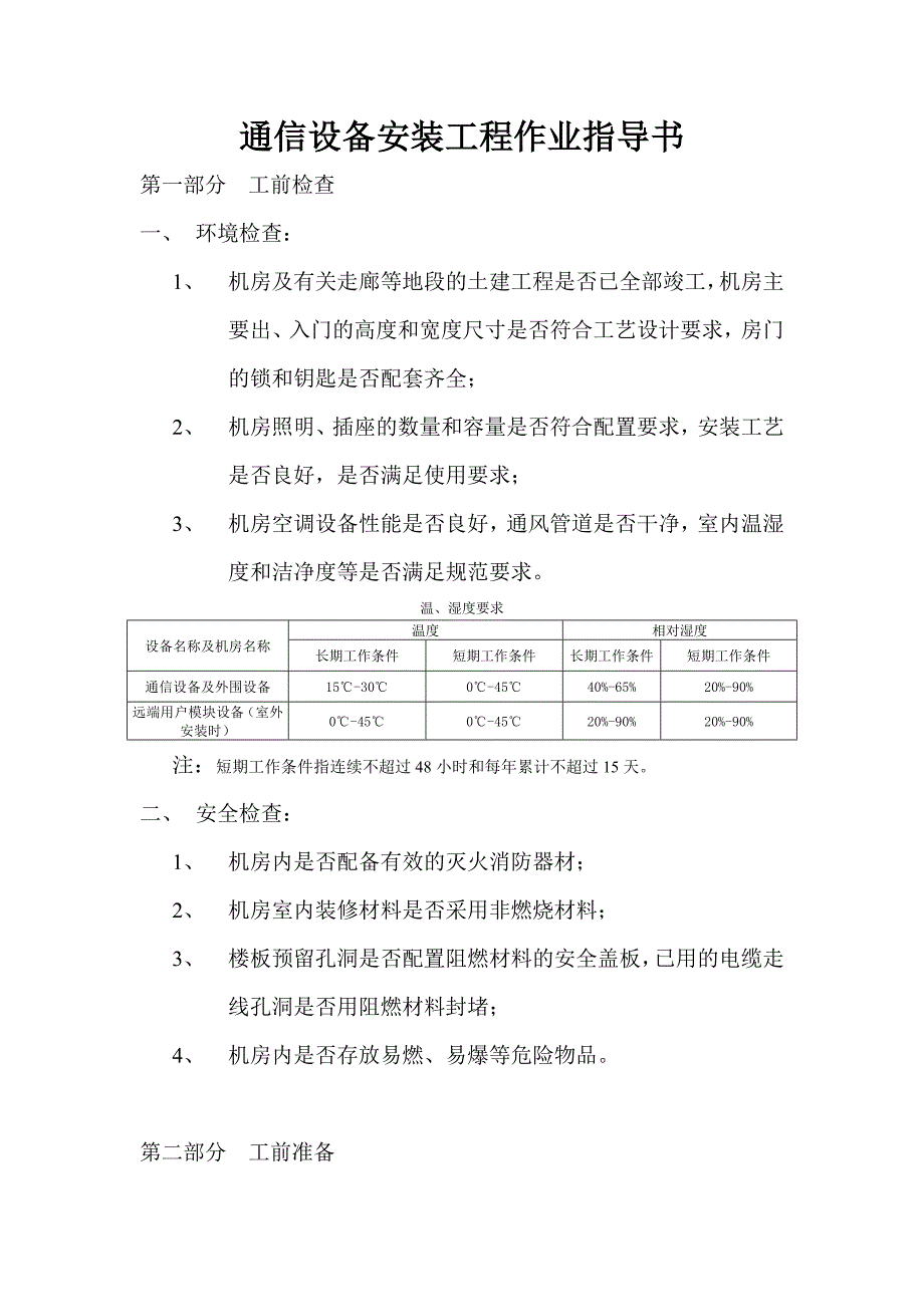 通信设备安装工程作业指导书_第1页