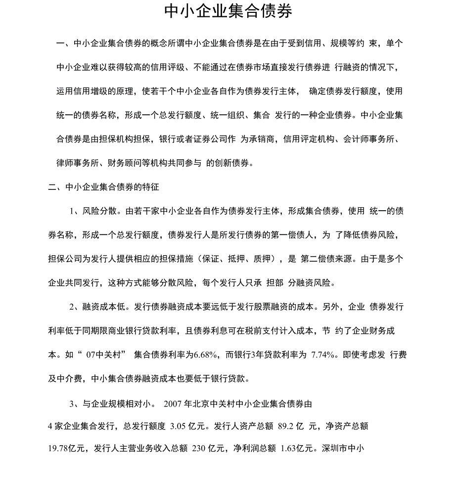 中小企业集合债券_第1页