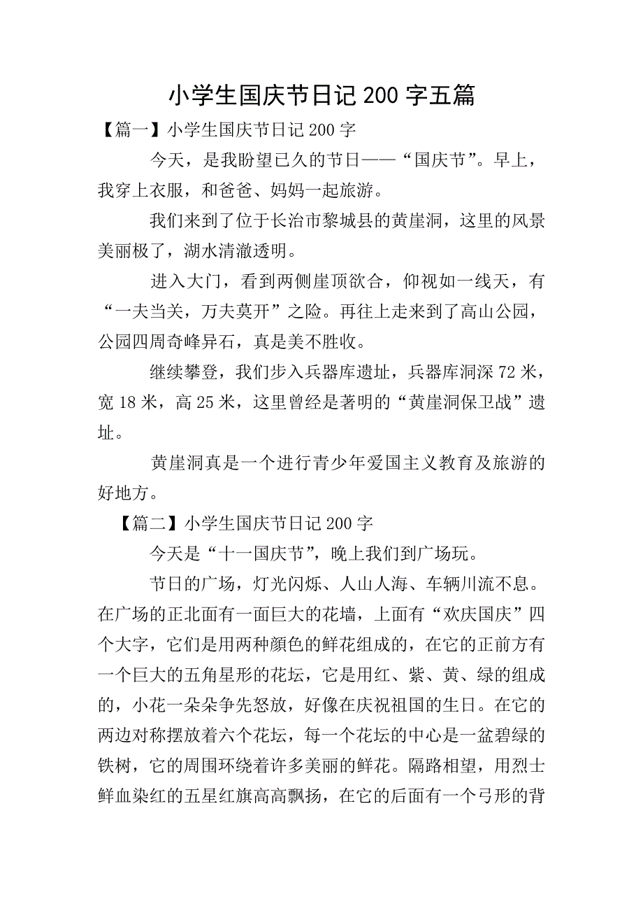 小学生国庆节日记200字五篇.doc_第1页