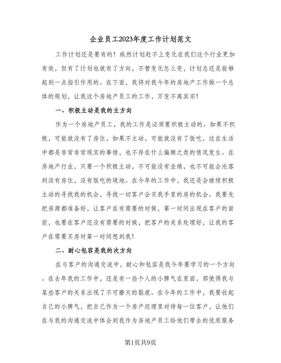 企业员工2023年度工作计划范文（5篇）_第1页